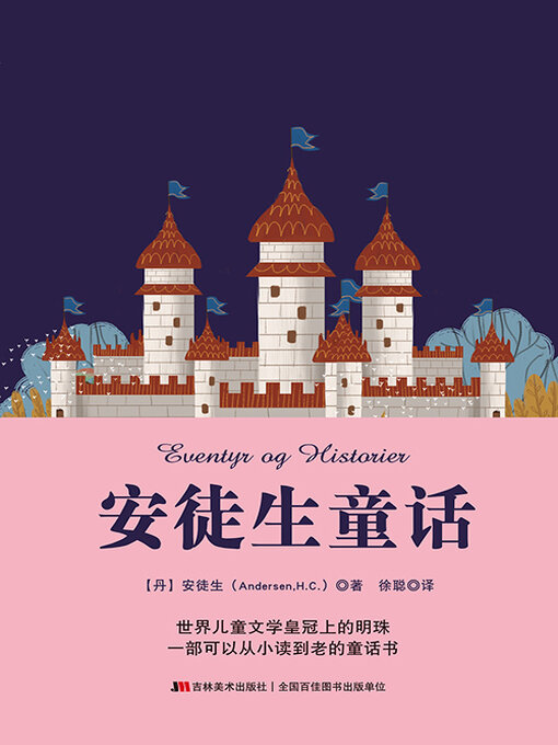 Title details for 安徒生童话 by (丹麦)安徒生 - Available